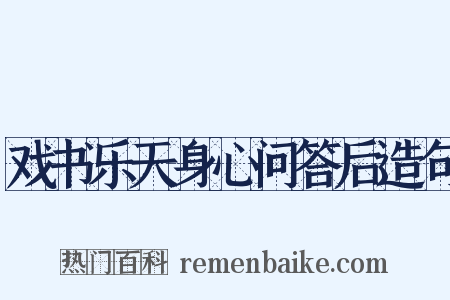 戏书乐天身心问答后造句是什么意思的图片